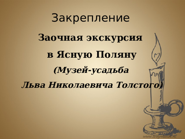 Закрепление Заочная экскурсия в Ясную Поляну (Музей-усадьба Льва Николаевича Толстого)  