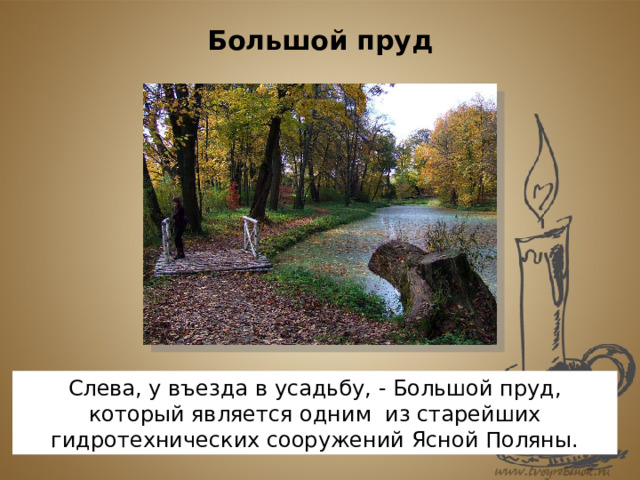 Большой пруд Слева, у въезда в усадьбу, - Большой пруд, который является одним из старейших гидротехнических сооружений Ясной Поляны. 