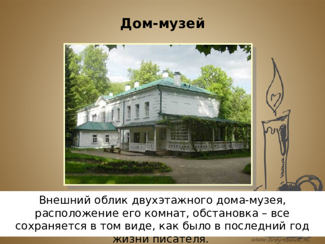 Дом-музей Внешний облик двухэтажного дома-музея, расположение его комнат, обстановка – все сохраняется в том виде, как было в последний год жизни писателя. 