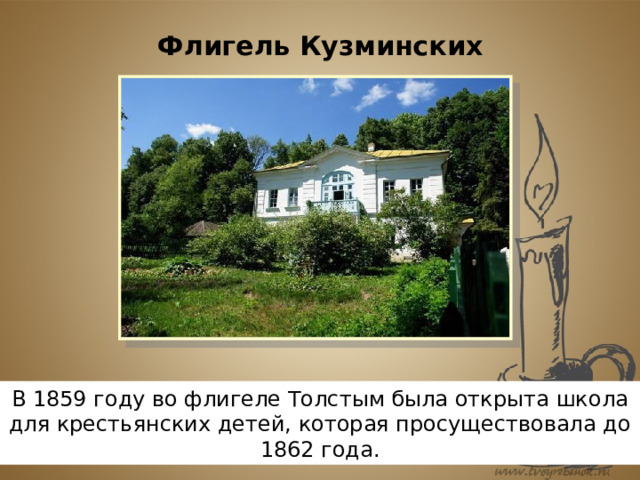 Флигель Кузминских В 1859 году во флигеле Толстым была открыта школа для крестьянских детей, которая просуществовала до 1862 года. 