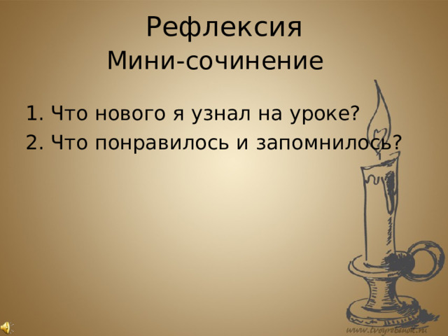 Рефлексия  Мини-сочинение  Что нового я узнал на уроке? Что понравилось и запомнилось?  