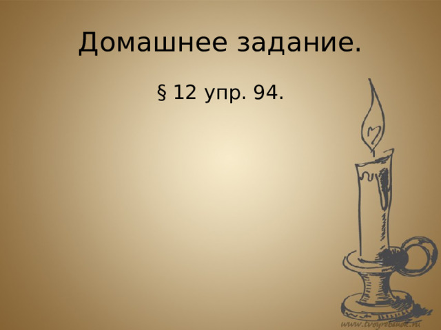 Домашнее задание. § 12 упр. 94. 