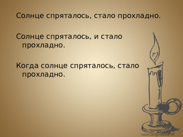 Солнце спряталось, стало прохладно. Солнце спряталось, и стало прохладно. Когда солнце спряталось, стало прохладно. 