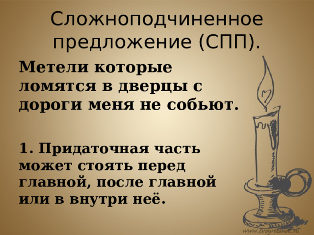 Сложноподчиненное предложение (СПП). Метели которые ломятся в дверцы с дороги меня не собьют.  1. Придаточная часть может стоять перед главной, после главной или в внутри неё. 