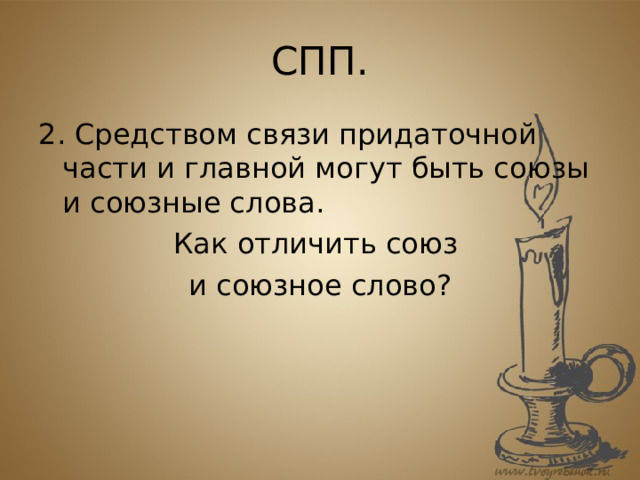 СПП. 2. Средством связи придаточной части и главной могут быть союзы и союзные слова. Как отличить союз и союзное слово? 