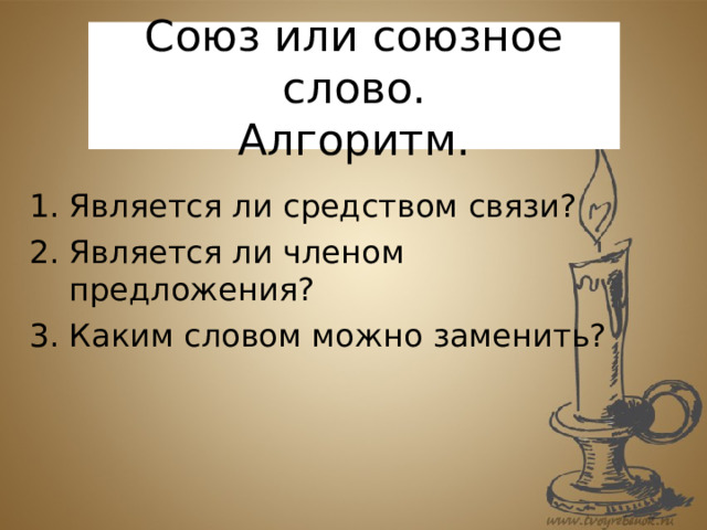 Союз или союзное слово.  Алгоритм. Является ли средством связи? Является ли членом предложения? Каким словом можно заменить? 