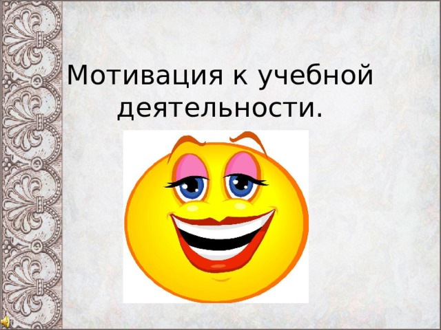 Мотивация к учебной деятельности. 