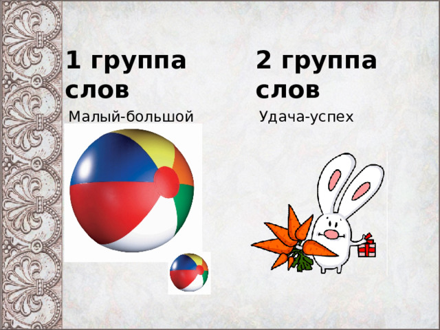 1 группа слов 2 группа слов Малый-большой Удача-успех 