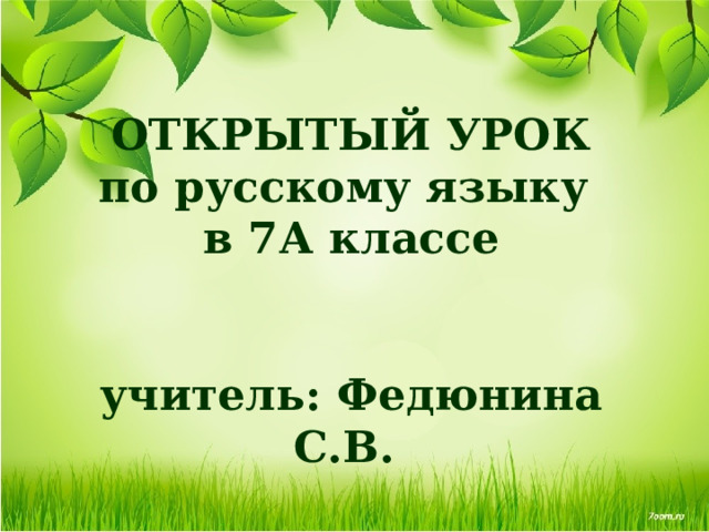 ОТКРЫТЫЙ УРОК  по русскому языку  в 7А классе    учитель: Федюнина С.В. 