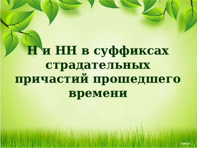 Н и НН в суффиксах страдательных причастий прошедшего времени 