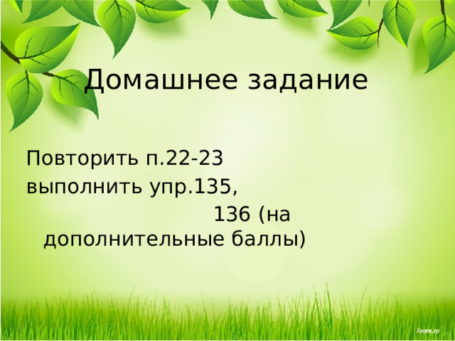 Домашнее задание Повторить п.22-23 выполнить упр.135,  136 (на дополнительные баллы) 