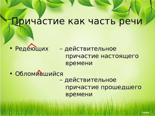 Причастие как часть речи Редеющих – действительное причастие настоящего времени – действительное причастие прошедшего времени Обломившийся 