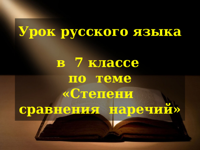 Урок русского языка  в 7 классе  по теме  «Степени  сравнения наречий» 