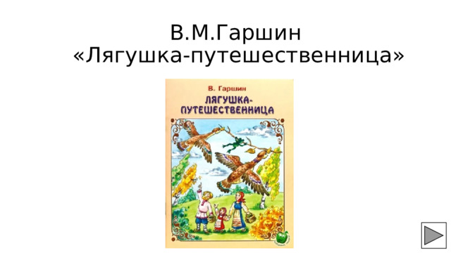 В.М.Гаршин  «Лягушка-путешественница» 