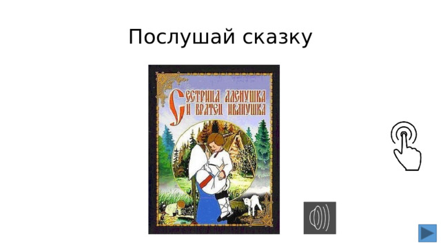 Послушай сказку 