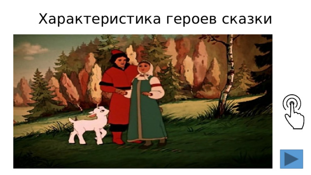 Характеристика героев сказки 