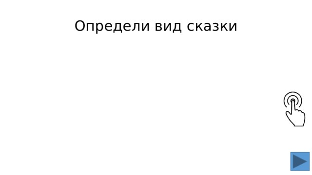 Определи вид сказки 