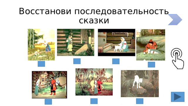 Восстанови последовательность сказки 