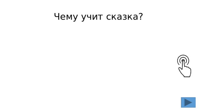 Чему учит сказка? 