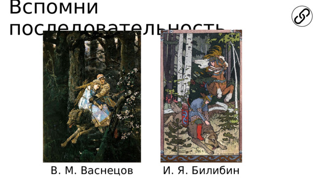 Вспомни последовательность В. М. Васнецов И. Я. Билибин 
