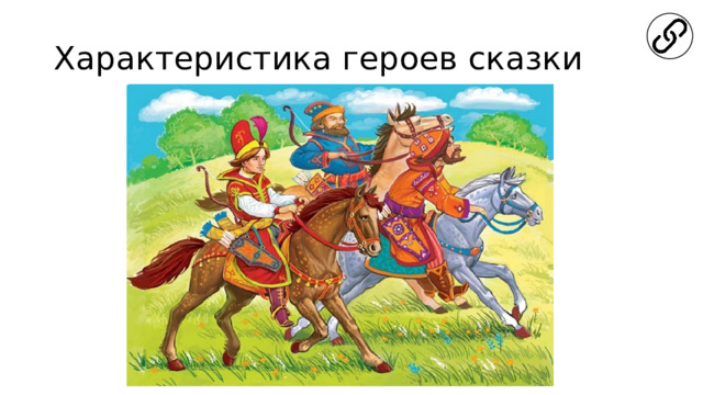 Характеристика героев сказки 
