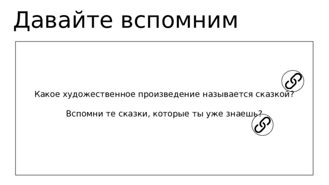 Давайте вспомним Какое художественное произведение называется сказкой? Вспомни те сказки, которые ты уже знаешь? 