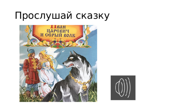 Прослушай сказку 