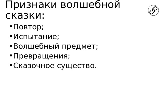 Признаки волшебной сказки: Повтор; Испытание; Волшебный предмет; Превращения; Сказочное существо. 