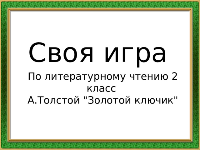 Своя игра По литературному чтению 2 класс А.Толстой 