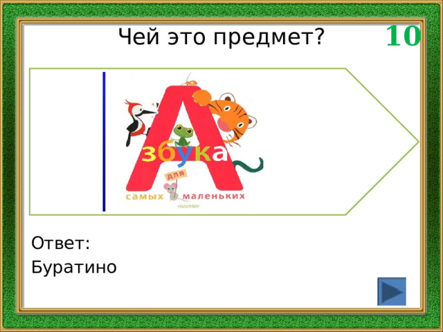 10 Чей это предмет? Ответ: Буратино 