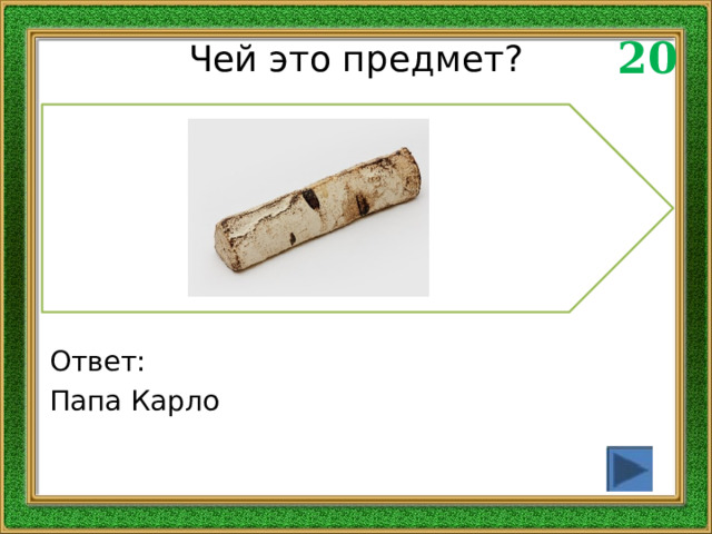 20 Чей это предмет? Ответ: Папа Карло 