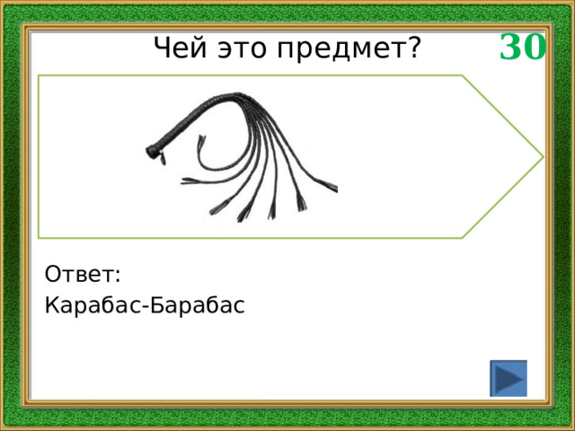 30 Чей это предмет? Ответ: Карабас-Барабас 