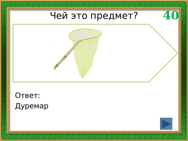 40 Чей это предмет? Ответ: Дуремар 