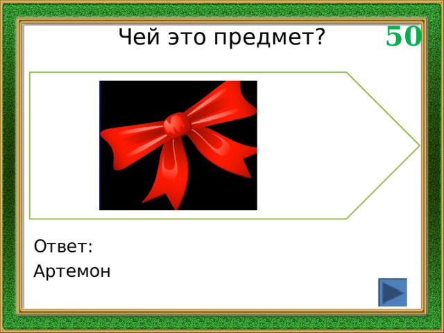 50 Чей это предмет? Ответ: Артемон 