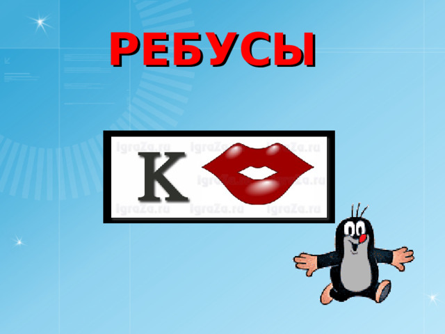 РЕБУСЫ 