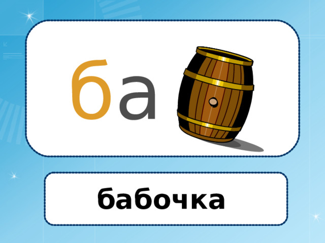 б а бабочка 