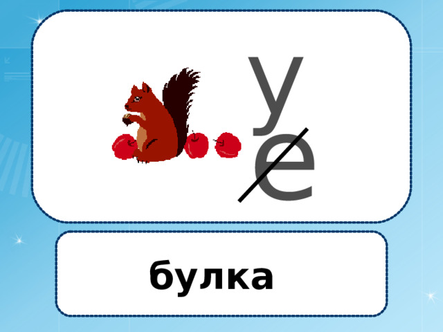 у  е  булка 
