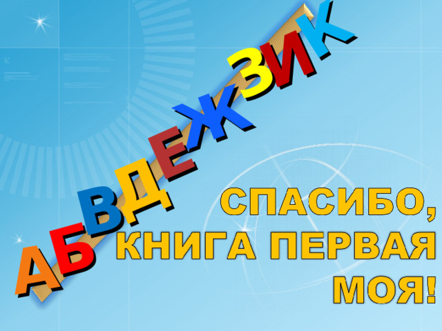 Д А И Б В Ж Е З К 