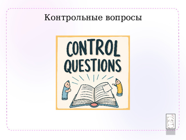 Контрольные вопросы 