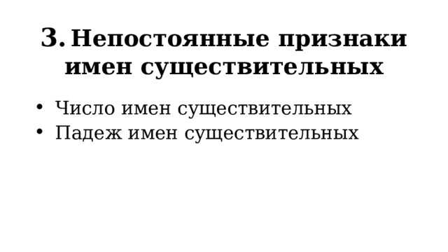 3.  Непостоянные признаки имен существительных Число имен существительных Падеж имен существительных 