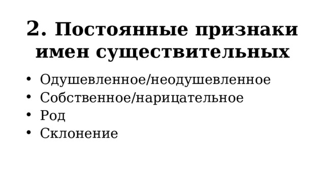 2. Постоянные признаки имен существительных Одушевленное/неодушевленное Собственное/нарицательное Род Склонение 