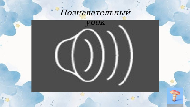 Познавательный урок  