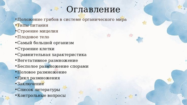 Оглавление Положение грибов в системе органического мира Типы питания Строение мицелия Плодовое тело Самый большой организм Строение клетки Сравнительная характеристика Вегетативное размножение Бесполое размножение спорами Половое размножение Цикл размножения Заключение Список литературы Контрольные вопросы  
