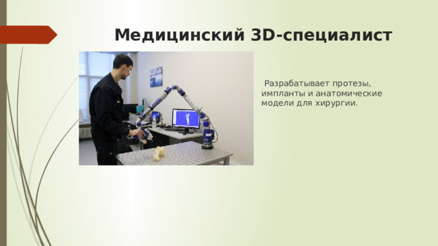 Медицинский 3D-специалист  Разрабатывает протезы, импланты и анатомические модели для хирургии. 
