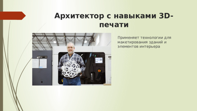 Архитектор с навыками 3D-печати Применяет технологии для макетирования зданий и элементов интерьера 