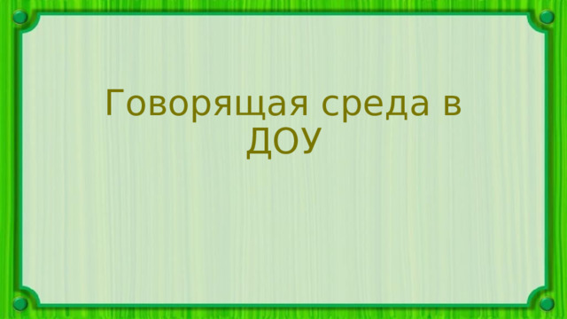 Говорящая среда в ДОУ 