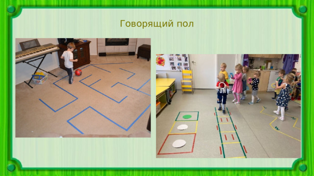 Говорящий пол 