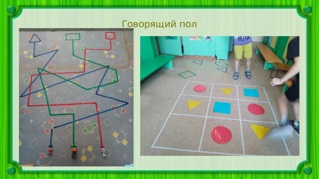 Говорящий пол 