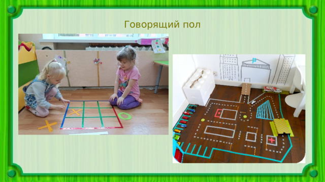 Говорящий пол 