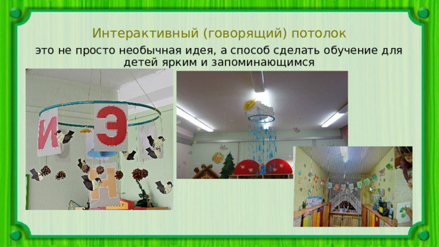 Интерактивный (говорящий) потолок это не просто необычная идея, а способ сделать обучение для детей ярким и запоминающимся 